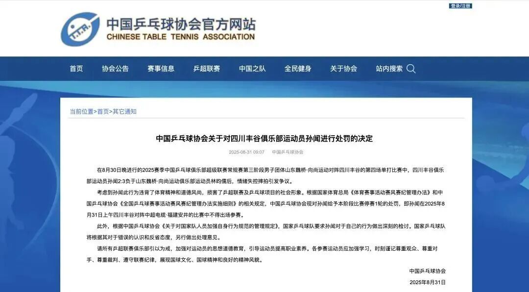 情绪失控摔拍！中国乒协发布处罚决定