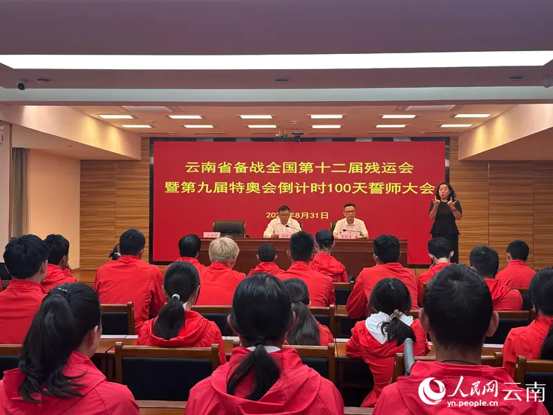 云南召开残特奥会倒计时100天誓师大会