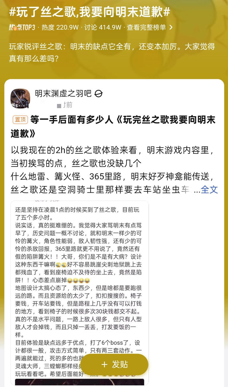 《丝之歌》“恶意满满”登贴吧热搜！玩到红温要向《明末》道歉！