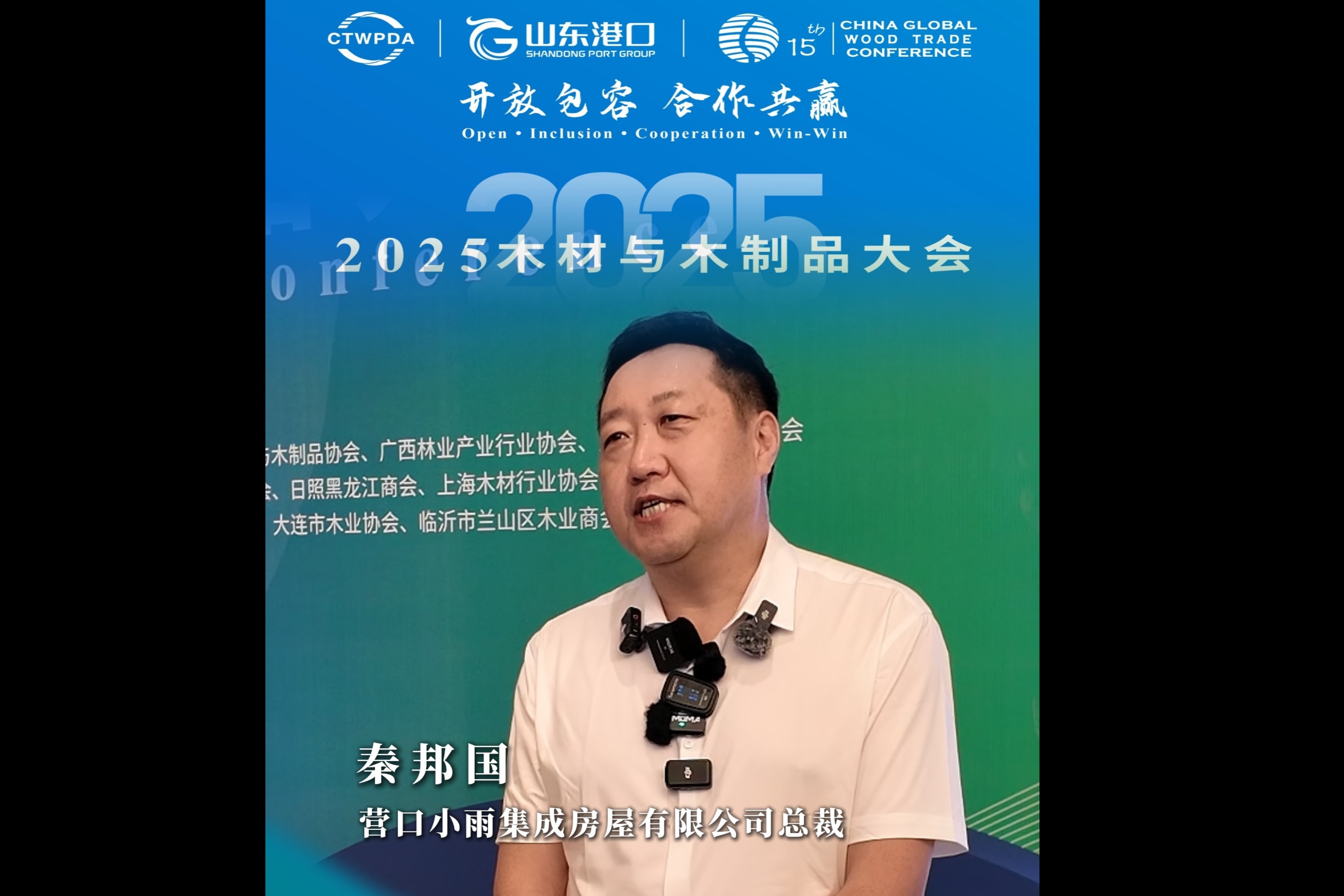 2025木材与木制品大会 | 秦邦国：非常喜欢日照，期待能有合作机会
