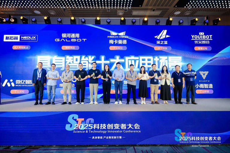 2025科技创变者大会举办 发布具身智能行业十大应用场景