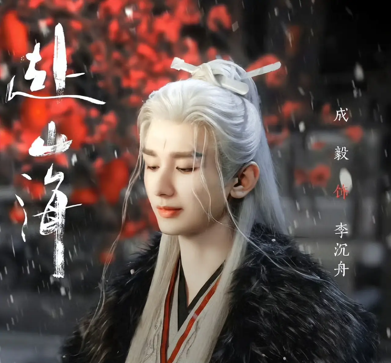 成毅《赴山海》迎来定档！白发古装太养眼，看到女主：心动了！