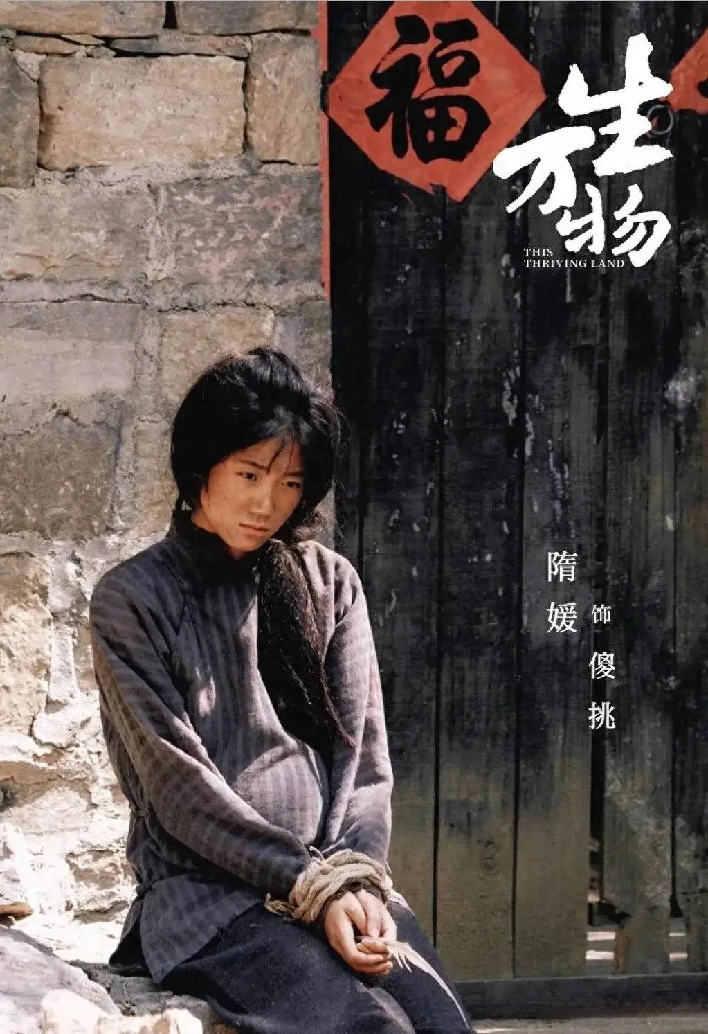 《生万物》里的“傻挑”是个傻子，剧外的隋媛真的好美