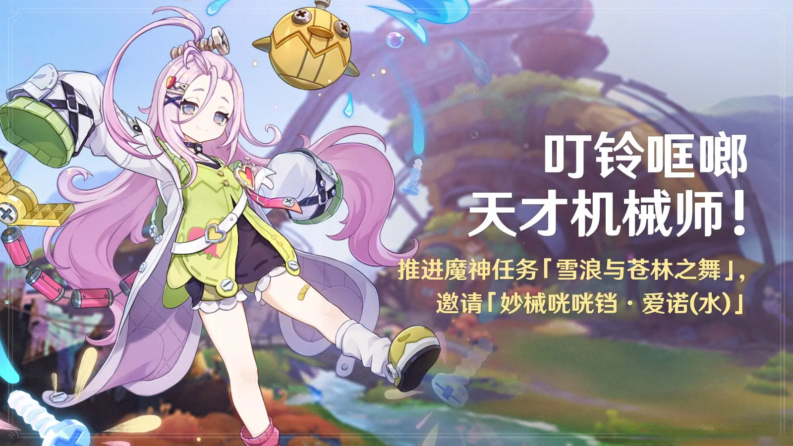 「叮铃哐啷天才机械师！」活动即将开启