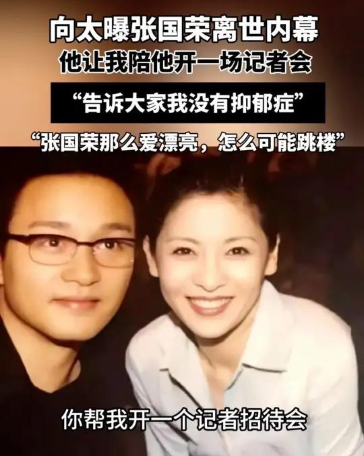 向太称张国荣非抑郁自杀，网友质疑消费逝者