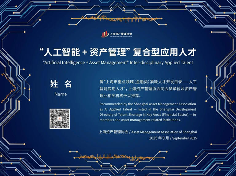 上海资产管理协会发布首批“人工智能+资产管理”人才认证名单