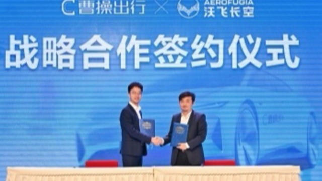 曹操出行与沃飞长空达成战略合作 开启“天地空一体化”共享出行蓝图