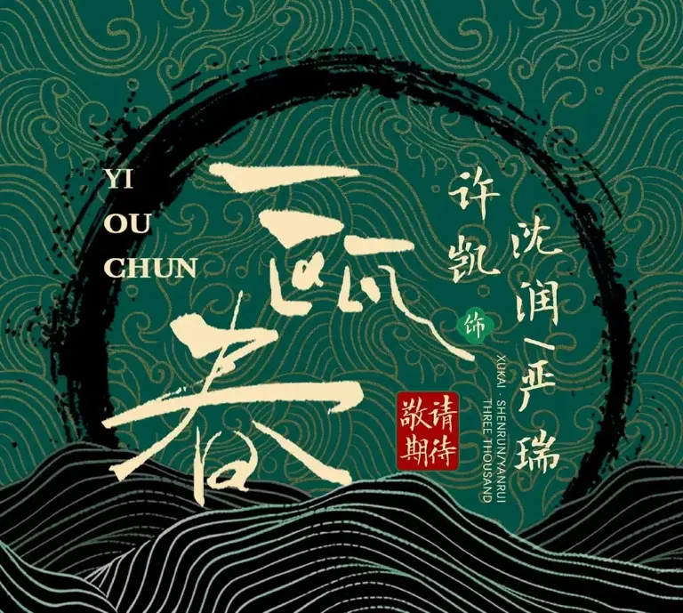 许凯霸屏的《子夜归》才刚收官，他居然有三部新剧排队等上线？