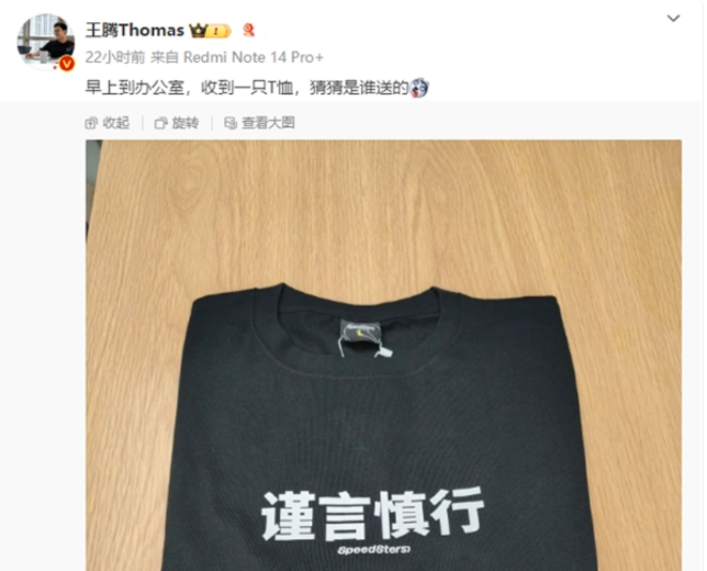 王腾深夜发文离开小米，其曾被赠“谨言慎行”T恤