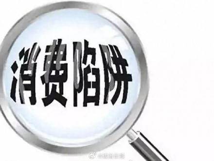花样不断翻新的消费陷阱