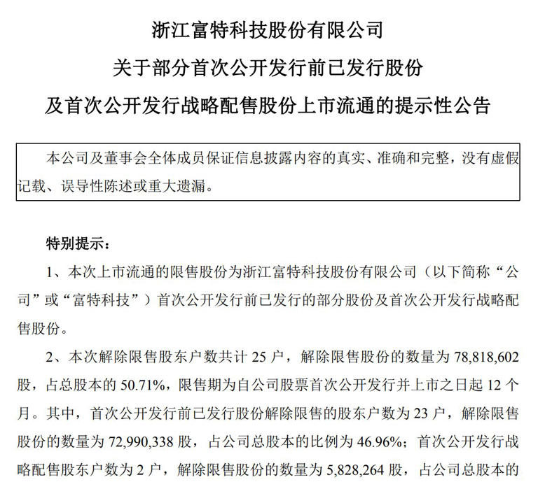 次新股富特科技股民有些懵！持股5%以上股东长高电新“自宣”减持，收益将用于新产品研发