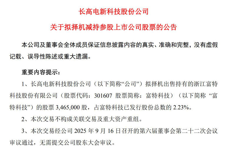 次新股富特科技股民有些懵！持股5%以上股东长高电新“自宣”减持，收益将用于新产品研发