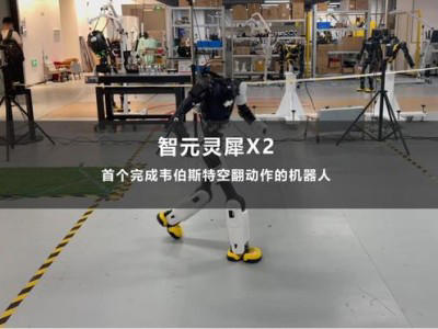 智元灵犀X2机器人突破：全球首个流畅完成高难度韦伯斯特空翻动作