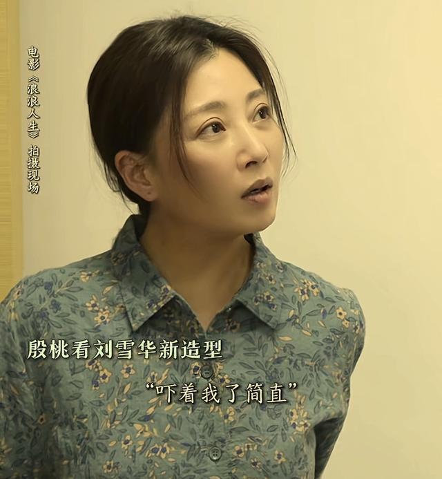 65岁刘雪华新造型曝光，眉毛变淡老年斑嘴唇干瘪，殷桃直呼认不出