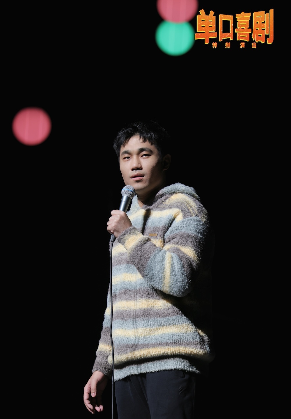 “喜剧悍匪”翟佳宁：拿下总冠军后，“我依然是我”
