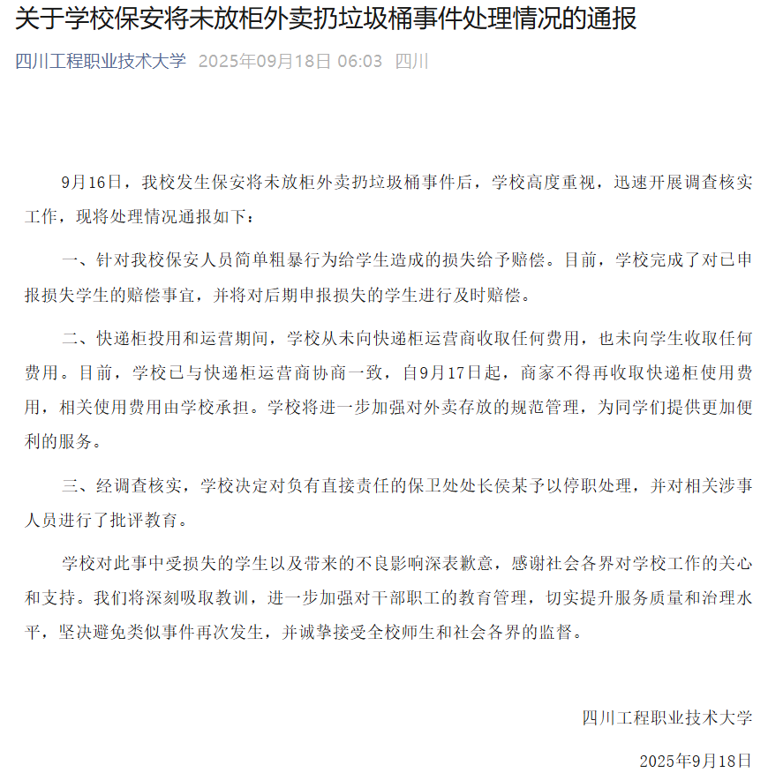 四川一高校再通报“保安将学生外卖扔垃圾桶”：赔偿学生损失，保卫处处长被停职