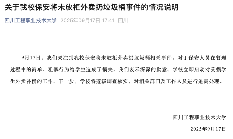 四川一高校再通报“保安将学生外卖扔垃圾桶”：赔偿学生损失，保卫处处长被停职