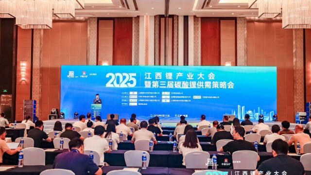 “2025江西锂产业大会暨第三届碳酸锂供需策略会”举行 探讨锂产业链全维度合作共赢路径