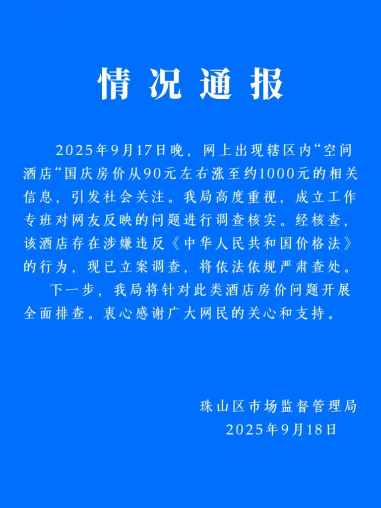 空间酒店国庆房价从90元涨至1000元，官方通报立案调查，房间已从平台下架