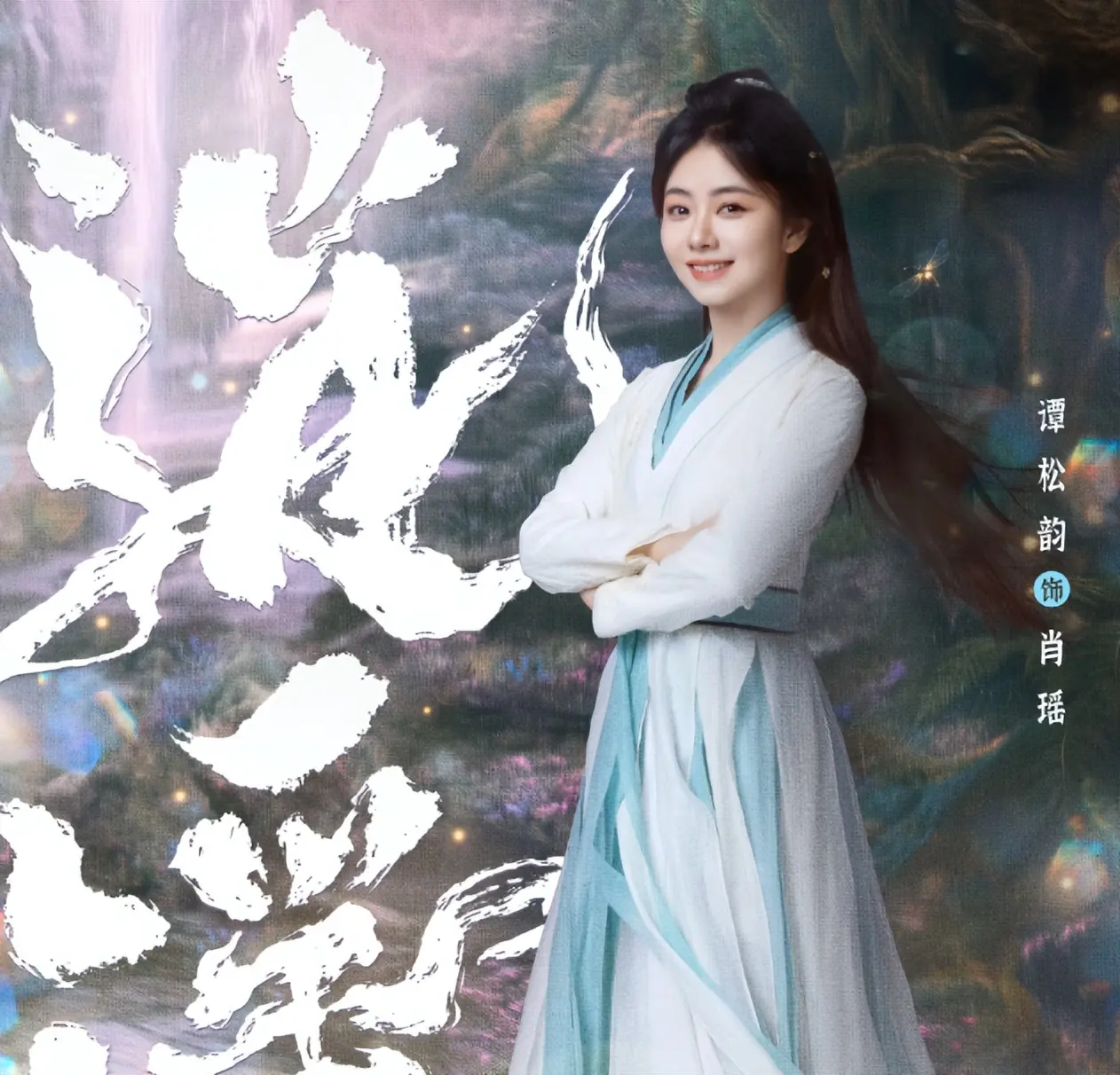 首播将至！古装仙侠剧《逍遥》来袭，侯明昊领衔，这下有好戏看了