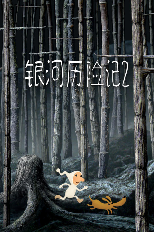 Epic喜加二：《冬日计划》《银河历险记2》免费领取