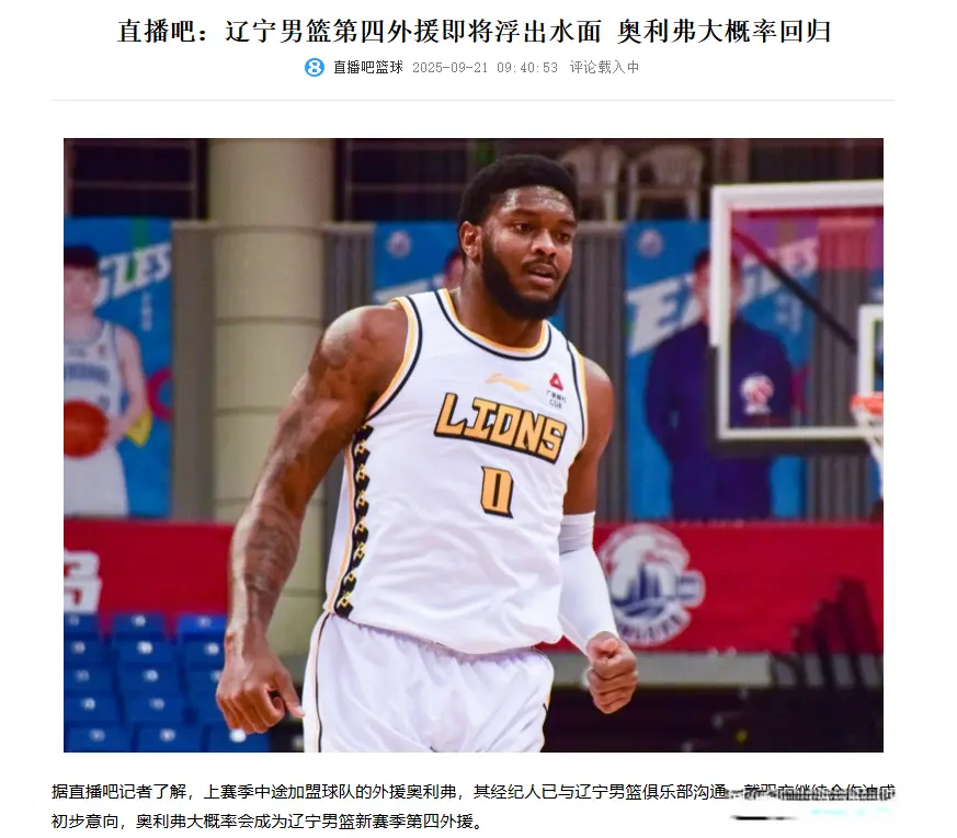 辽宁男篮大手笔，将引进奥利弗充当第四外援，和莫兰德组建双塔