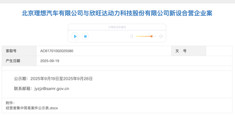 出资比例50:50，理想汽车与欣旺达成立合资公司，推进自研自制供应链战略