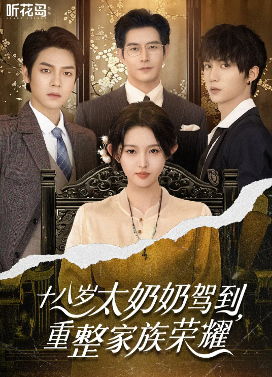 十八岁太奶奶驾到重整家族荣耀，这部短剧打破常规堪称佳作