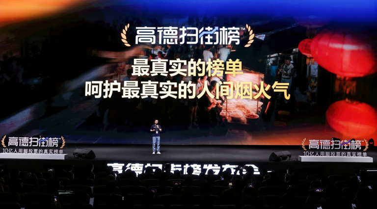 “高德扫街榜”正式推出