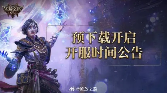 《流放之路2》国服预下载开启 预购专属宠物即将绝版-风行者社区