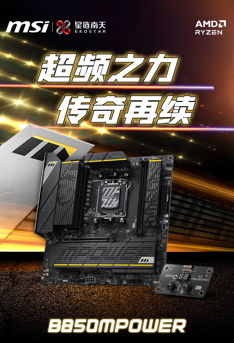 微星推出 1549 元B850M POWER主板：集成时钟发生器，可超CPU外频