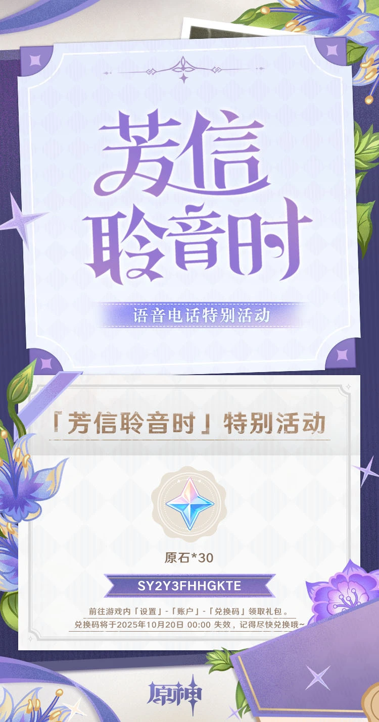 原神「芳信聆音时」特别活动兑换码奖励