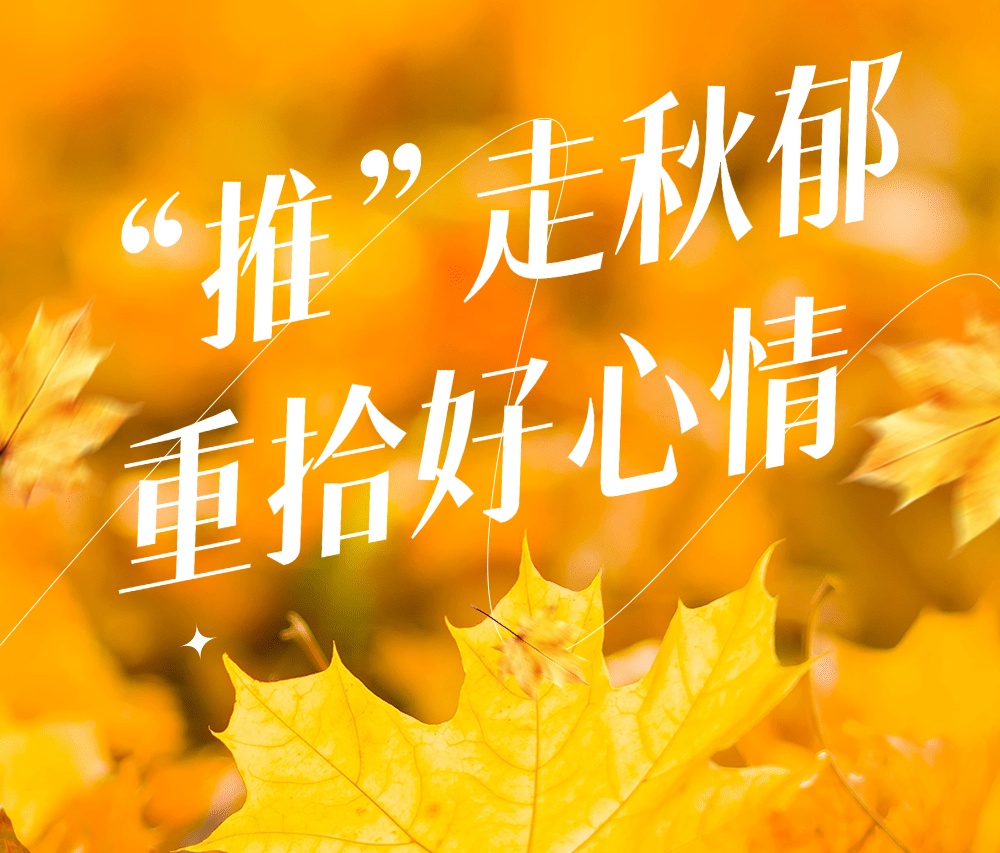 一到秋天就提不起劲？这是 “秋郁” 信号！中医推拿疏泄郁滞，找回好状态