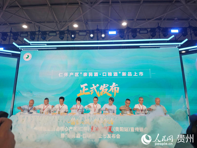 仁怀产区“亲民酒·口粮酒”新品上市发布仪式。人民网 黄小桃摄