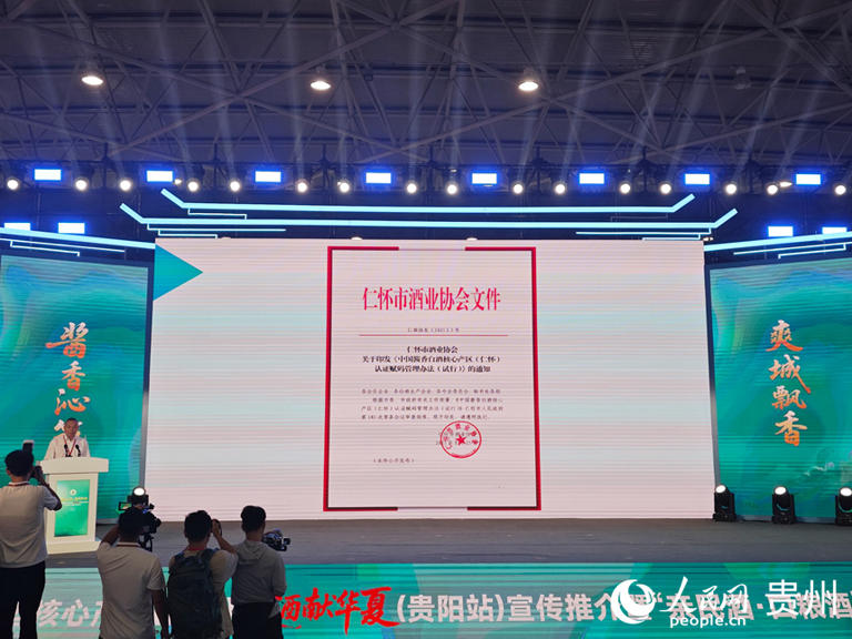 《中国酱香白酒核心产区(仁怀)认证赋码管理办法》发布。人民网 黄小桃摄