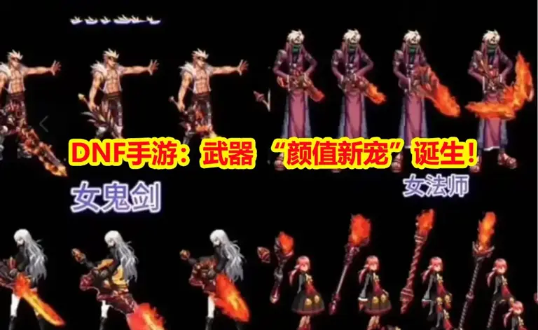 DNF手游武器 “颜值新宠”诞生！玩家都可以拿到，超越安图恩+魔剑