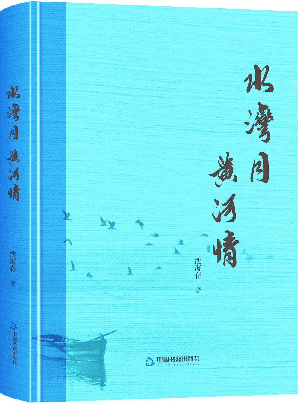 书名：水湾月·黄河情