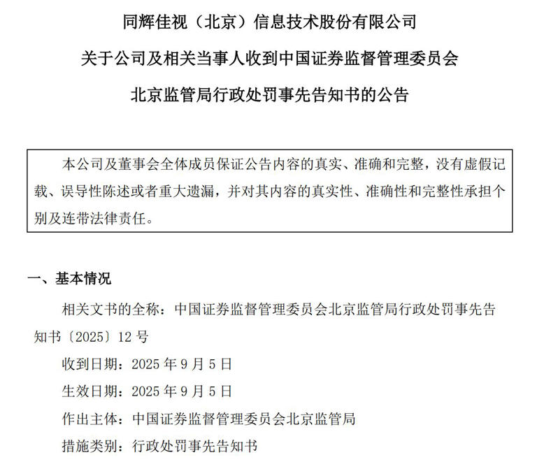 同辉信息连续四年财务造假收罚单，实控人戴福昊拟被罚逾千万元并市场禁入十年