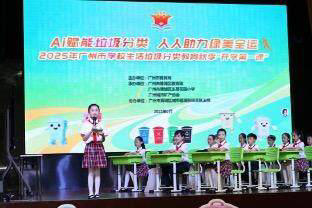 广东六城联动，共上“垃圾分类开学第一课”