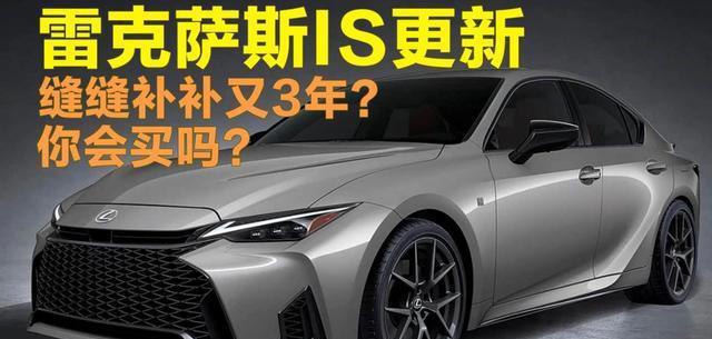 缝缝补补又3年，雷克萨斯IS车型再次更新，这下你会买吗？
