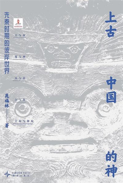 《上古中国的神》