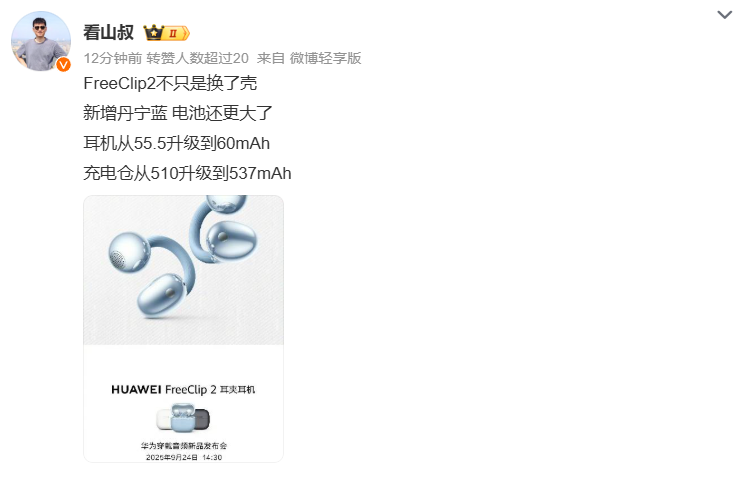 华为FreeClip 2官宣！9月24日亮相穿戴音频新品发布会