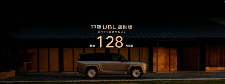 仰望U8L鼎世版上市128万元，行政豪华SUV没有最高只有更高