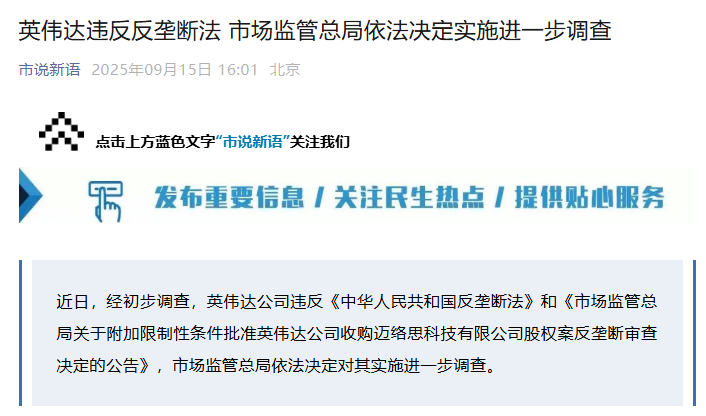 英伟达违反反垄断法 市场监管总局依法决定实施进一步调查