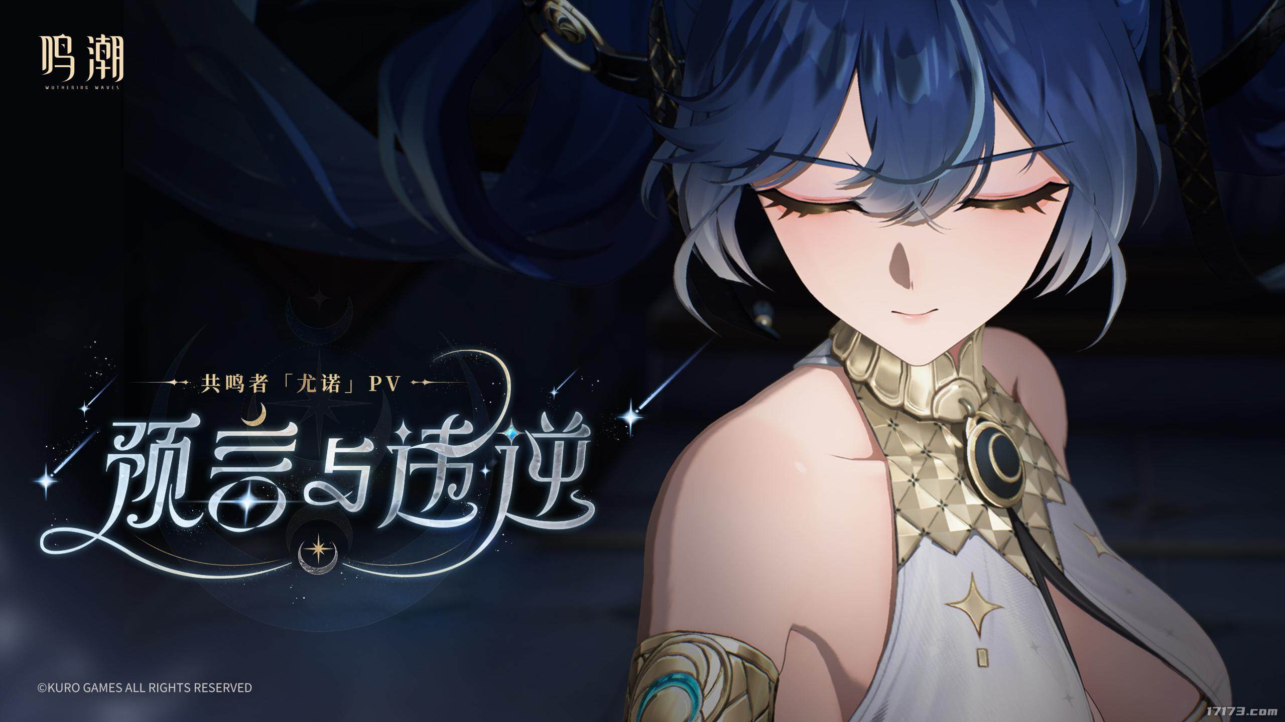 《鸣潮》新五星角色「尤诺」PV发布，9月17日迎来版本更新