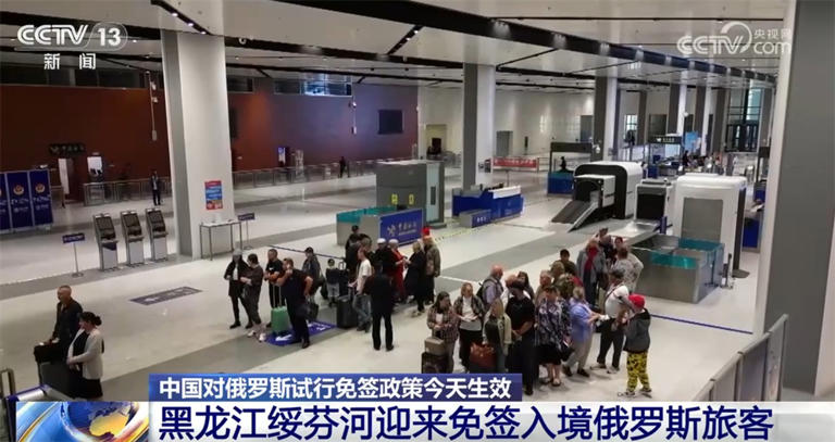 中国对俄罗斯试行免签政策生效 多个口岸迎来“入境游”客流