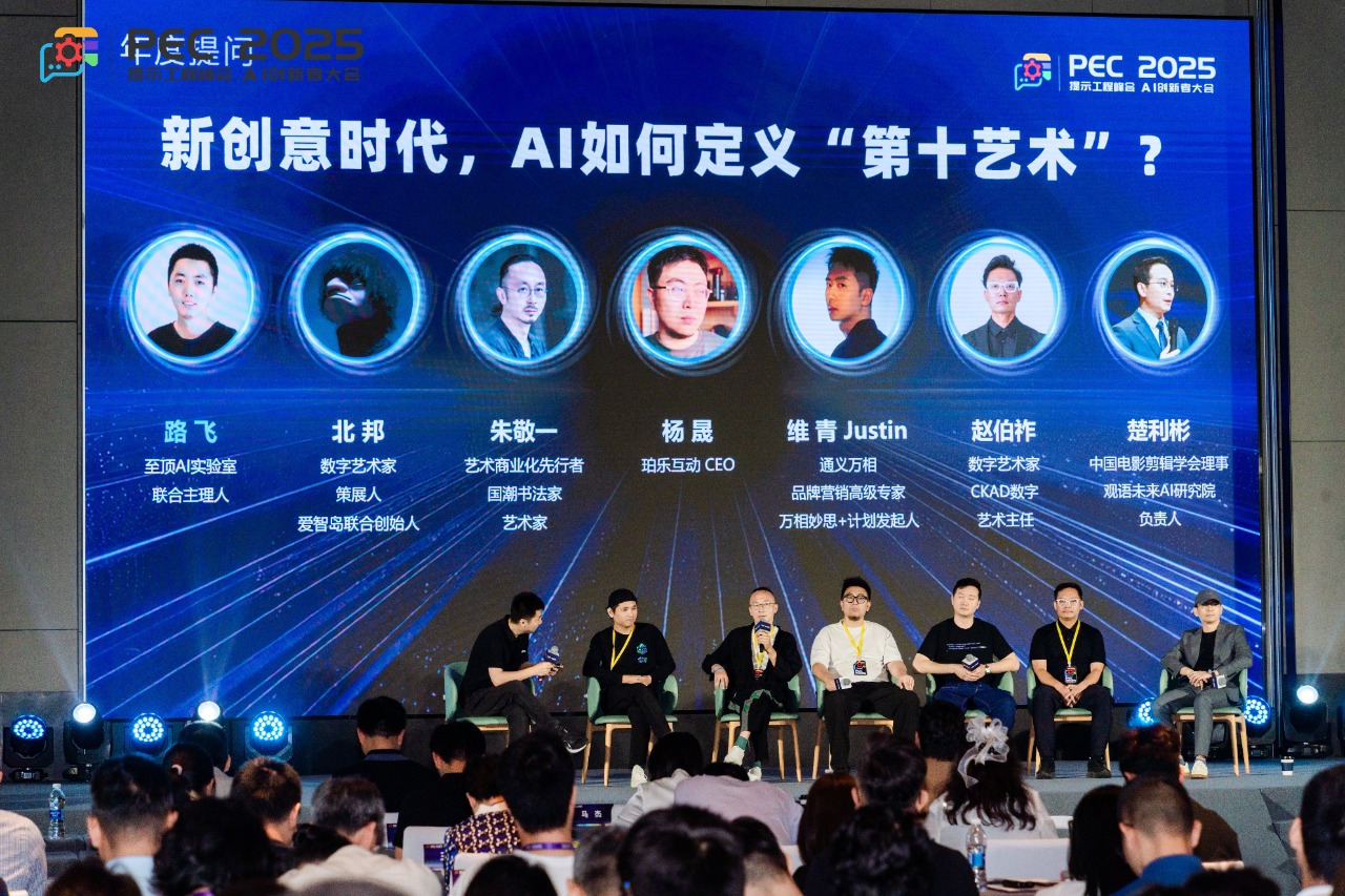 PEC 2025 AI创新者大会年度对话：新创意时代，AI如何定义“第十艺术”？