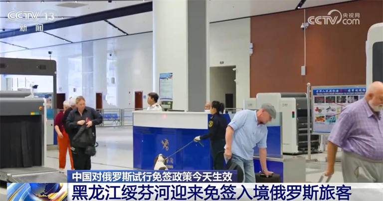 中国对俄罗斯试行免签政策生效 多个口岸迎来“入境游”客流