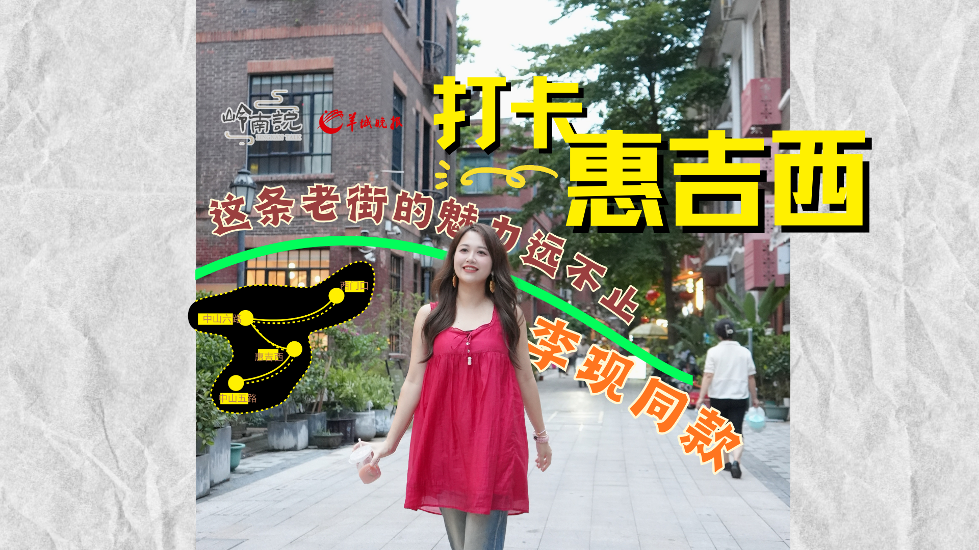 岭南说｜打卡惠吉西，这条老街的魅力远不止“李现同款”