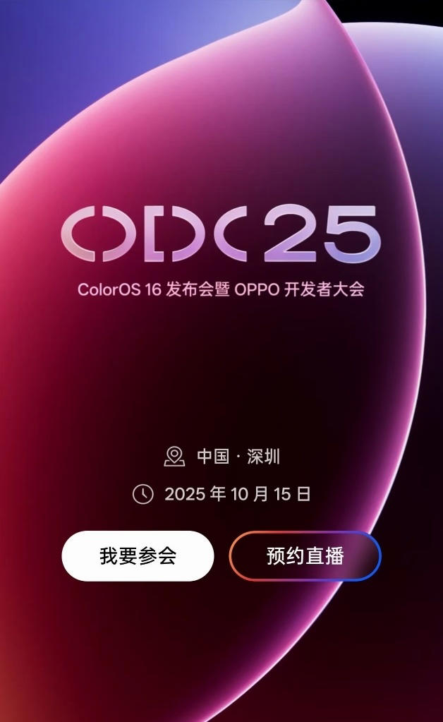 Color OS 16发布会来了！新图标设计「光场」登陆新系统